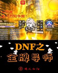 DNF֮Ƶʦ