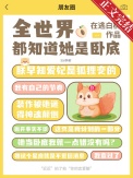 ȫ綼֪Ե