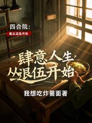 四合院:肆意人生从退伍开始
