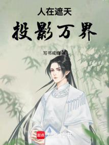 人在遮天,投影万界