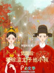 觉醒后,我嫁渣太子他小叔