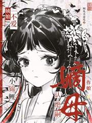 姨娘不爱?小锦鲤认绝嗣嫡母作娘