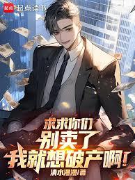 求求你们別卖了,我就想破产啊!