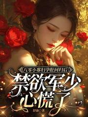 重生七零,掏空渣爹资产转身下乡