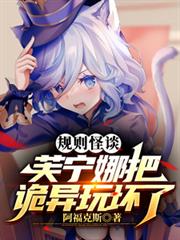 规则怪谈:芙宁娜把诡异玩坏了