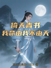 倚天青书:我命由我不由天