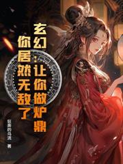 如烟让我扶墙,举国为我痴狂