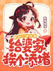 冷面首长野又强,一言不合就拆床