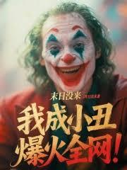 末日没来,我成小丑爆火全网!