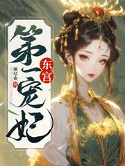 宠妾灭妻?我改嫁太子灭渣男满门!