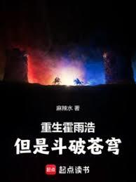 重生霍雨浩,但是斗破苍穹