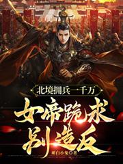 北境拥兵一千万,女帝跪求別造反