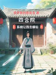 四合院:系统让我去修仙