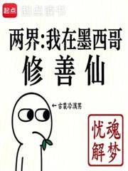 两界:我在墨西哥修善仙