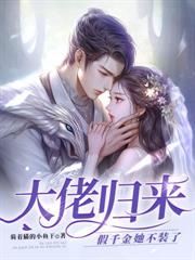 小甜心孕吐后,夜少捡回家里宠