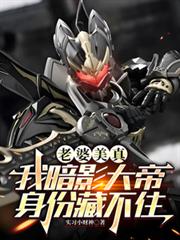 老婆美真,我暗影大帝身份藏不住