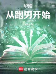 华娱从跑男开始