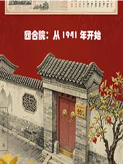 四合院:从1941年开始