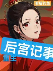 重生:后宫记事