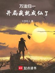 万法归一:开局我就成仙了