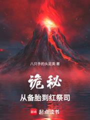 诡秘:从天尊备胎到红祭司