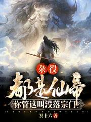 杂役都是仙帝,你管这叫没落宗门