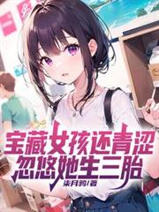 宝藏女孩还青涩,忽悠她生三胎