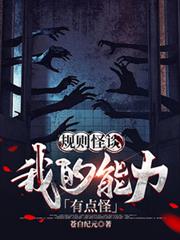 规则怪谈:我的能力有点怪