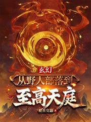玄幻:从野人部落到至高天庭