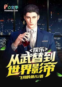 娱乐:从武替到世界影帝