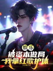 娱乐:被资本做局,我拿红歌护体