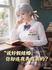 说好假结婚,你却连夜弄成真的?