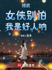 综武:女侠別怕,我是好人吶!