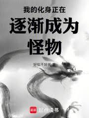 我的化身正在逐渐成为怪物