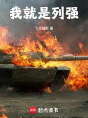 我就是列强