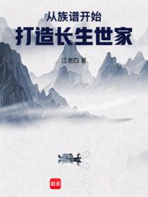 从族谱命格开始打造长生仙族