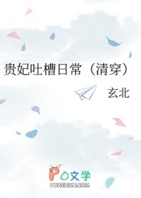 贵妃吐槽日常(清穿)