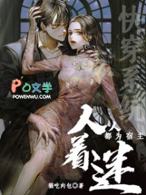 快穿系统:人人都为宿主着迷