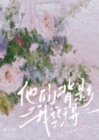 他的背影我记得