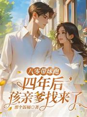 八零带球跑,四年后孩亲爹找来了