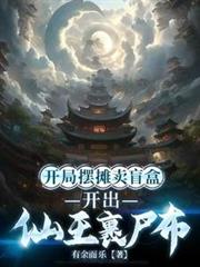 开局摆摊卖盲盒,开出仙王裹尸布