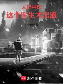 人已中年,这个医生才出道
