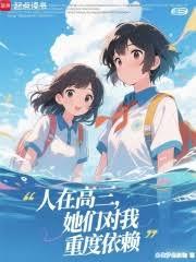 人在高三,她们对我重度依赖