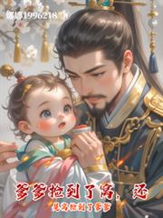 爹爹捡到了窝,还是窝捡到了爹爹