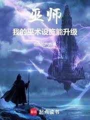 巫师:我的巫术设施能升级!