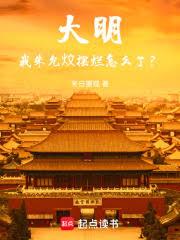 大明:我朱允炆摆烂怎么了?
