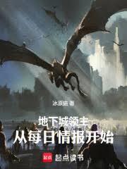 地下城领主:从每日情报开始