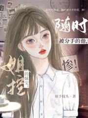 姐控的妹宝,随时被分手的他,惨