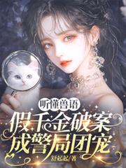 听懂兽语,假千金破案成警局团宠