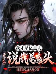 我才杀亿点人,凭什么说我是魔头